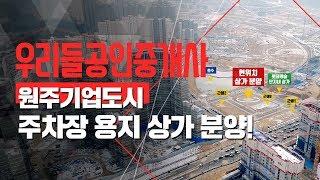 원주기업도시 - 원주기업도시 주차장 용지 상가 분양!