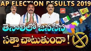 Janasena Party Victory Confirmed..? | Tenali Constituency Analysis | Nadendla Manohar | YOYO TV