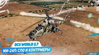 Ми-24П: СПО и контрмеры (DCS World 2.7)