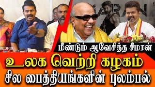 naam tamilar katchi Vs DMK - Is vijay a NTK vote cutter - seeman angry press meet