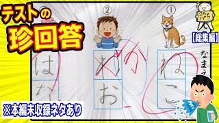 【５３連発】ヤバすぎる珍回答４９選＋おまけ４選！笑ったら寝ろwww【ゆっくり】