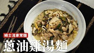 蔥油雞湯麵｜吃一碗家常的雞湯麵，是最幸福的一件事 [詹姆士/姆士流]