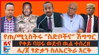 የጠ/ሚኒስትሩ “ስድቦችና” ሽግግር፣ ሌ/ጀ ፃድቃን ስለኤርትራ እርቅ፣ በመርጫው ዋዜማ ለዐቢይ ከአሜሪካ፣ የቀይ ባህሩ ወደብ ዉል ተሰረዘ፣ የድሮን ጥቃቶች| EF