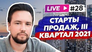 Обзор новостроек на старте продаж для инвестиций / Покупать или ждать /  Прямой эфир Smarent