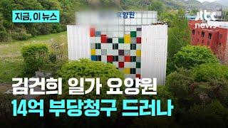 '김건희 일가 요양원' 14억원 요양비용 부당청구…건보, 환수 절차 착수｜지금 이 뉴스