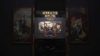 세계에서 가장 비싼 그림 Top 7