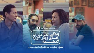 نقد و تحلیل فیلم زندگی های گذاشته | Past Lives | پادکست سینماچی | عشق،خیانت، سرگشتگی انسان مدرن