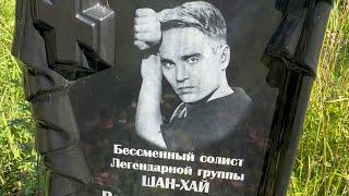 На могиле солиста Легендарной группы Шан-Хай Валерия Долженко … солнечный зайчик … 07.2024