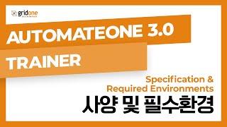 02. 사양 및 필수 환경 (AutomateOne 3.0 Trainer)