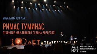 Римас Туминас. Открытие сезона 2020\2021