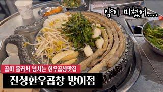 곱이 꽉차서 흐르는 곱창맛집 진성한우곱창 #방이동먹자골목 #koreanfood #korea #송파맛집 #곱창맛집