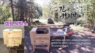 커스텀 척박스/캠핑박스/캠핑키친 만들었습니다. 목공DIY/팔레트재활용