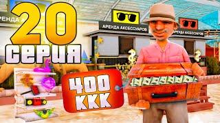 ВЛОЖИЛ 400 МИЛЛИАРДОВ в КИОСКИ! ПУТЬ до ТРИЛЛИОНА в GTA SAMP на АРИЗОНА РП #20