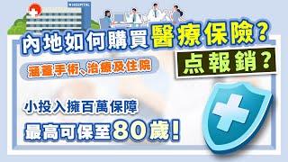 內地如何購買醫療保險？如何報銷？涵蓋手術、治療及住院 小投入擁百萬保障 最高可保至80歲！轉移醫療風險 大灣區生活多一份保障 多一分安心！【中居地產-灣區資訊】