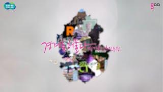 [브랜드캠페인 2차] 경계를 허물다. 경기콘텐츠진흥원
