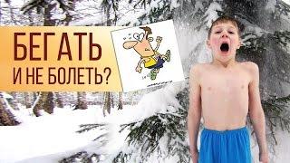 Закаливание за 1минуту в день. Как бегать и не болеть?