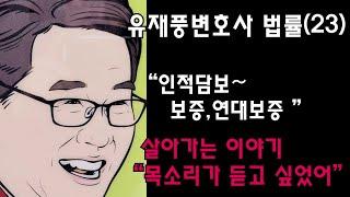 유재풍변호사의 법률이야기 23강- 보증이야기