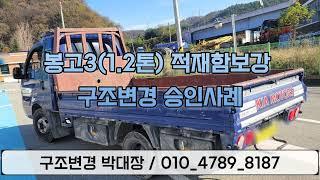 63 [안산] 봉고(1.2톤) 적재함보강 구조변경