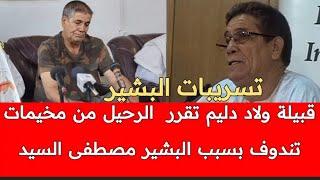 البشير مصطفى السيد يتسبب في غضب و إحتـقان كبير في المخيمات لدرجة تهـ ـديده بالإنتـ ـقام والتصـ ـفيته