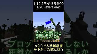 バージョンα9.0で入手難易度が大幅に下がった武器が存在する！？【マインクラフト】【ゲリラMOD】【1.12.2】#shorts #マイクラ #minecraft #mod