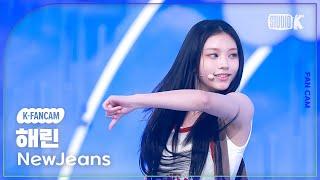 [K-Fancam] 뉴진스 해린 직캠 'How Sweet'(NewJeans HAERIN Fancam) @뮤직뱅크(Music Bank) 240524