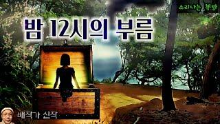 늦은 밤, 무덤가로 올라간 남녀의 엇갈린 운명 (오디오북|자막) Korean Horror Story [공포 극장] 소리나는 책방 창작 스토리