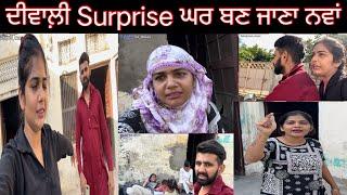 ਦੀਵਾਲ਼ੀ Surprise ਘਰ ਬਣ ਜਾਣਾ ਨਵਾਂ #trending @SehajAman-Vlogs #couple #couplegoals #funny