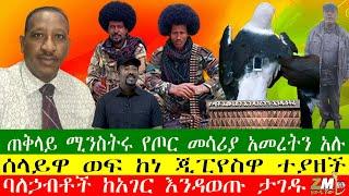 NEWS ባለኃብቶች ከአገር እንዳወጡ ታገዱ፣ ሰላይዋ ወፍ ከነ ጂፒየስዋ ተያዘች፣ ጠቅላይ ሚንስትሩ የጦር መሳሪያ አመረትን አሉ፣ Zewdu show 060325