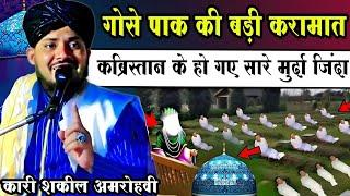 Kabristan K Murde Jinda Ho Gaye | Gose Azam ki Badi Karamat | BY Qari Shakeel Amroha Ki Taqrir