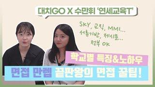 면접 준비 TIP!_면접의 신, 대입면접이란 이런 것!!_수만휘 '연세교육t'(임소민t)