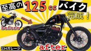 ヤフオクで買った125CCバイクを一気にカスタム　234ガレージ　CBX125　ハーレー　スポーツスター レストア