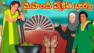 Telugu Stories - మెహందీ విక్రేత భార్య | Telugu Kathalu | Stories in Telugu | Koo Koo TV Telugu