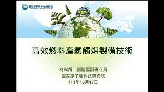 2024【國原院研發成果暨專利技術推廣商談媒合會】高效燃料產氫觸媒製備技術