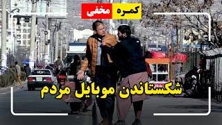 Hidden Camera: Breaking people’s Phone Prank  / کمره مخفی: شکستاندن موبایل مردم