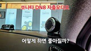 EP.1145 쏘나타 DN8 음질향상