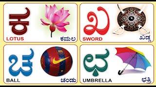 Kannada  vyanjanagalu | Kannada  Varnamale | Kannada alphabets | vyanjanagalu | kannada aksharamala