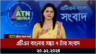 এটিএন বাংলার সন্ধ্যা ৭ টার সংবাদ | Ajker News | ATN Bangla News