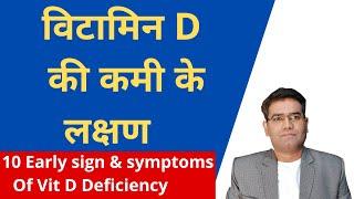 What are Vitamin D deficiency Symptoms & Sign ( in Hindi)