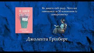 Як давати собі раду. Чого ми навчилися за 50 книжками із саморозвитку | Джолента Ґрінберґ