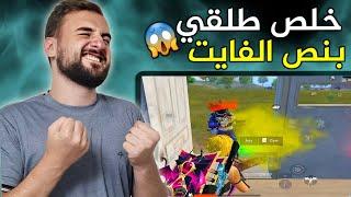 من اسوء النهايات الي مرت علي سكواد محاصرني ومامعي طلق️#pubgmobile #pubg