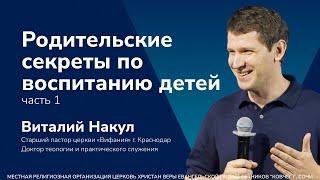 Проповедь: Родительские секреты по воспитанию детей - пастор Виталий Накул  (1 часть)