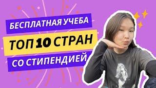 Обучение БЕСПЛАТНО за Рубежом: Топ 10 стран, где это возможно!