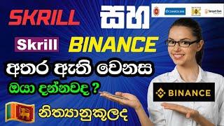 Skrill and Binance | Skrill Sinhala | Binance Sinhala | Skrill and Binance transection sri lanka