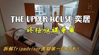 【套房奢華】THE UPPER HOUSE奕居｜拆解Tripadvisor長期第一位之迷！｜終極低調奢華｜房間一刻愛上