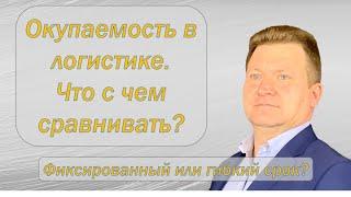 Окупаемость. Как считать и что с чем сравнивать.