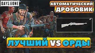 Оружие Автоматический дробовик! Лучший VS Орды в Days Gone(Жизнь После)!