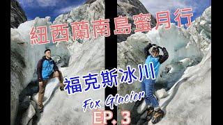 紐西蘭南島蜜月自駕行EP3(New Zealand、福克斯冰川Fox glacier、直升機)