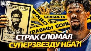 Джоэл Эмбиид — главный трус в НБА?! | Взял Мяч СПЕШЛ