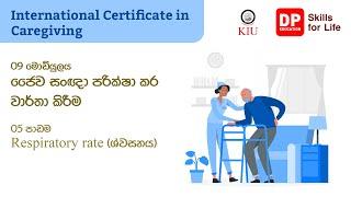 09 මොඩියුලය - 05 පාඩම - Respiration rate (ශ්වසනය)