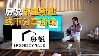 2024 布里斯班昆士兰房说 property talk 房产投资线下交流分享活动 一（1）